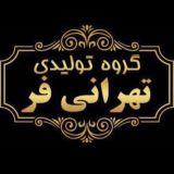 تولیدی پوشاک تهرانی فر
