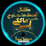 کانال آهنگهای بلوچی