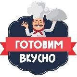 Готовим Вкусно 👨🍳