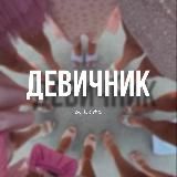девичник | vita 🖤💅🏼