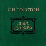 Два гусара