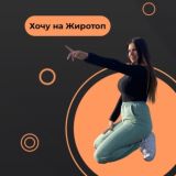 Курс | Жиротоп