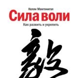 Сила воли