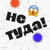 Не туда