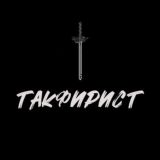 ТАКФИРИСТ