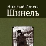 Шинель