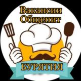 Вакансии Общепит БУРЯТИЯ 03