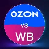 WB & OZON выгодно и по любви 💙