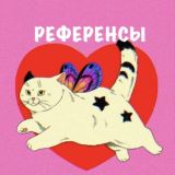 Референсы🥀