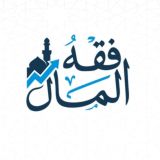 فقه المال