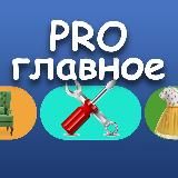 PRO 🛠 | Главное
