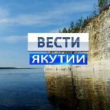 ВЕСТИ-ЯКУТИИ💠