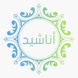 روائع الأناشيد