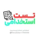 تست های استخدامی حسابداری و مدیریت
