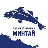 Минтай