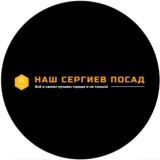 Наш Сергиев Посад