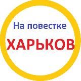 Повестки Харьков.