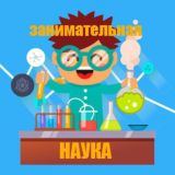 Занимательная наука