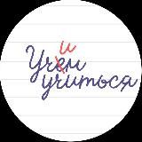 Учим учиться