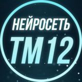 📲 НЕЙРОСЕТЬ №12 | ТМ 📊