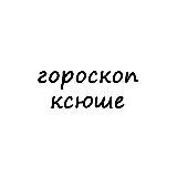 ксюша, тебе гороскоп