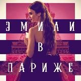 Эмили в Париже сериал