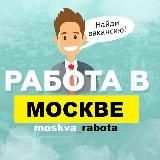 Вакансии в Москве