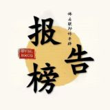 广州佛山联邦报告榜