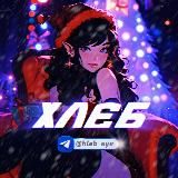 ХЛЕБ