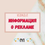 🔥ИНФОРМАЦИЯ О РЕКЛАМЕ🔥