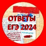 Ответы ЕГЭ 2025