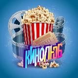 🍿🎬KINOSHKALAV-ФИЛЬМЫ И СЕРИАЛЫ🎬🍿
