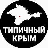 ТИПИЧНЫЙ КРЫМ 🔞