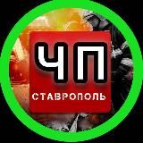 ЧП СТАВРОПОЛЬ ©