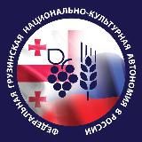 Грузинская ФНКА России