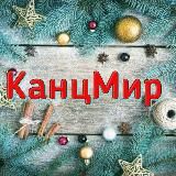 КанцМир