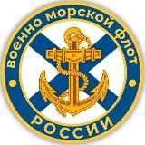 ВМФ России |ZOV| Navy Of Russia ⚓🇷🇺