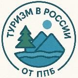 Туризм в России