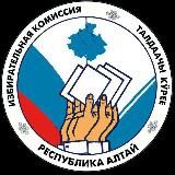 Избирком Республики Алтай