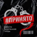 #ПРИНЯТО