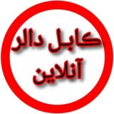 کابل دالر آنلاین 🟢