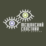 Касается Мещанского