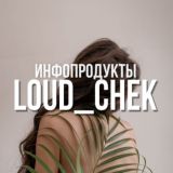 Инфопродукты блогеров от @loud_chek