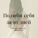 dianamalf - полюби себя за 10 дней
