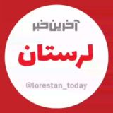 آخرین خبر لرستان