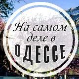 На самом деле в Одессе