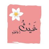 غَيْـ𓂆ـثُ لـ "فَاطـم"