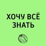 Хочу Всё Знать!