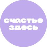 Кондитерская «Счастье здесь»