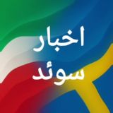 اخبار سوئد